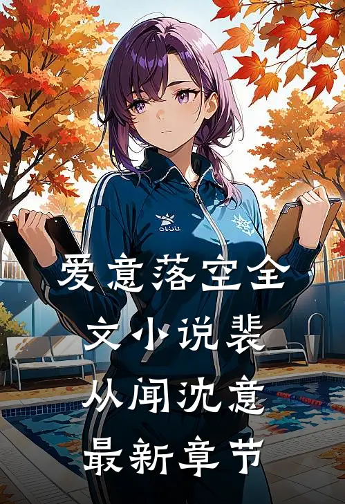 爱意落空全文小说裴从闻沈意最新章节