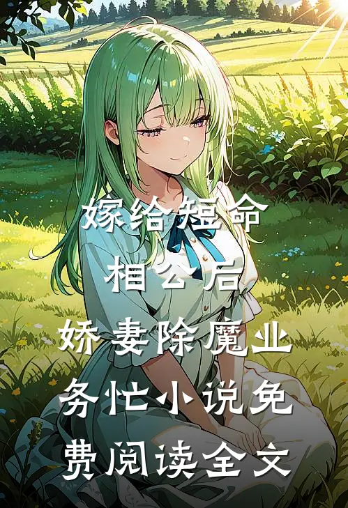 嫁给短命相公后，娇妻除魔业务忙小说免费阅读全文