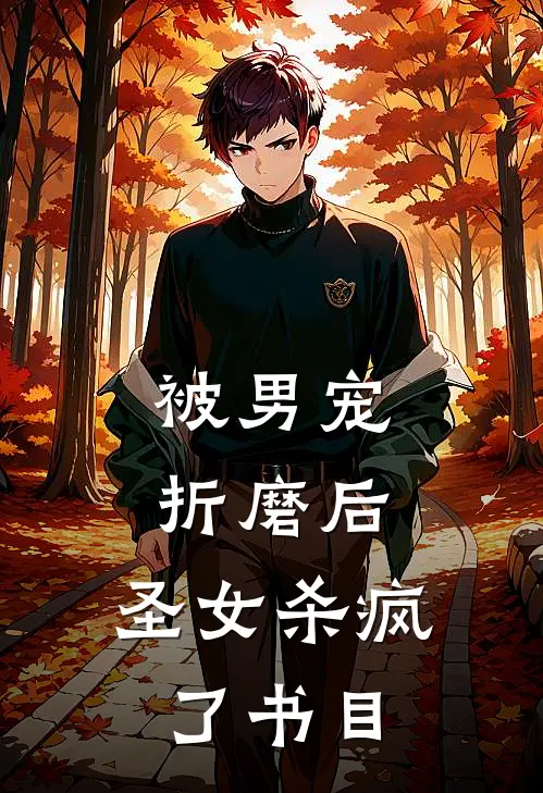 被男宠折磨后，圣女杀疯了书目