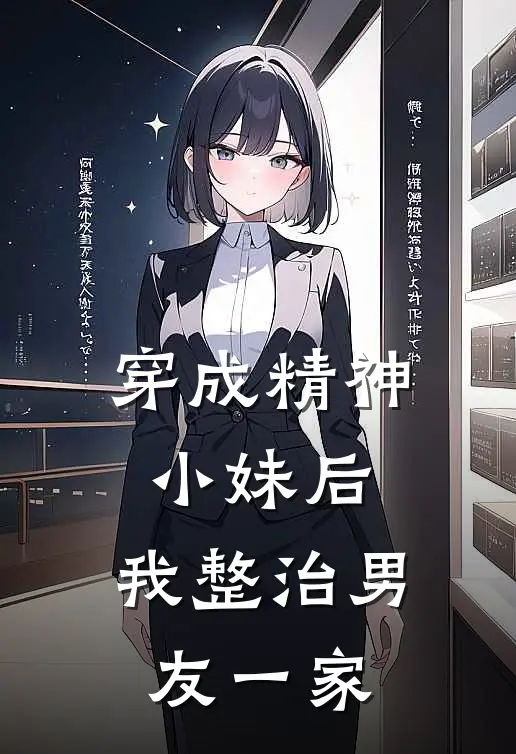 穿成精神小妹后，我整治男友一家