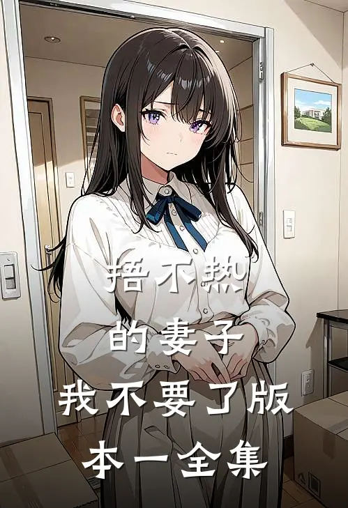 捂不热的妻子，我不要了 版本一全集