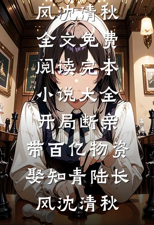 收到小三床照，我让她全家社死