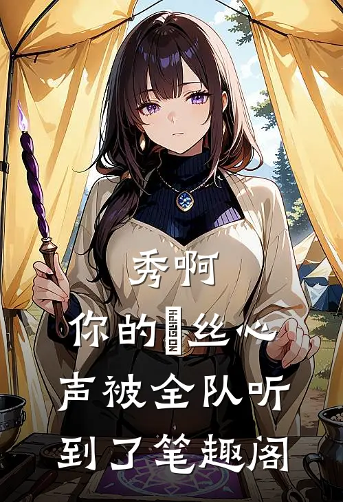 秀啊，你的屌丝心声被全队听到了笔趣阁