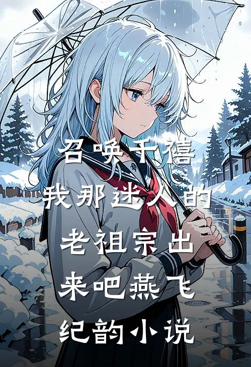 召唤千禧：我那迷人的老祖宗出来吧燕飞纪韵小说