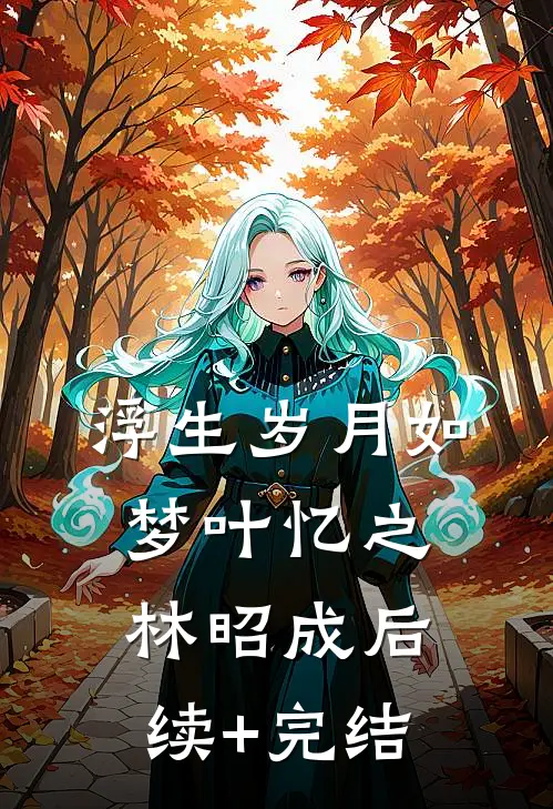浮生岁月如梦叶忆之林昭成后续+完结