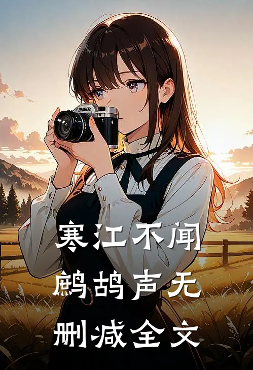 寒江不闻鹧鸪声无删减全文