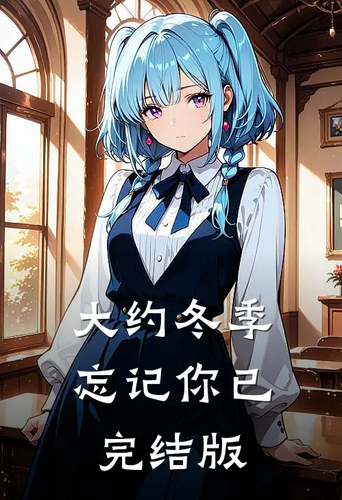 大约冬季忘记你已完结版