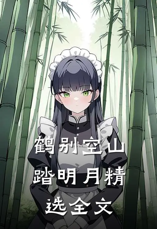 鹤别空山踏明月精选全文