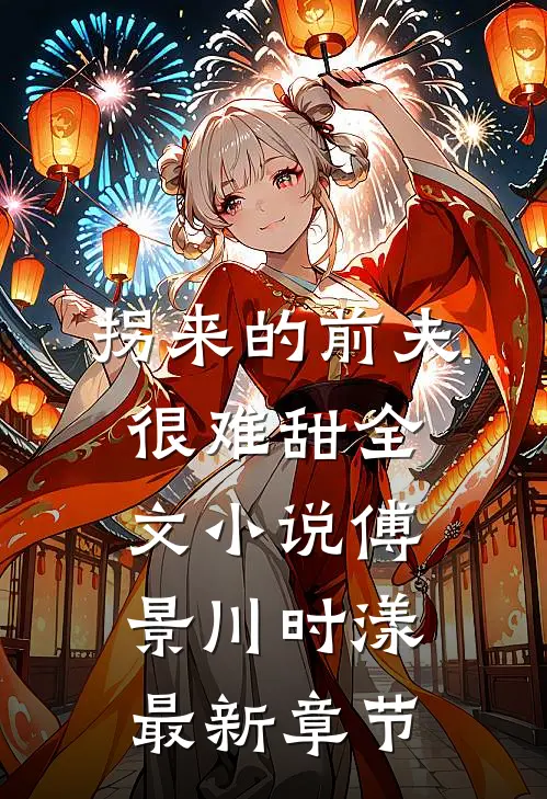 拐来的前夫很难甜全文小说傅景川时漾最新章节