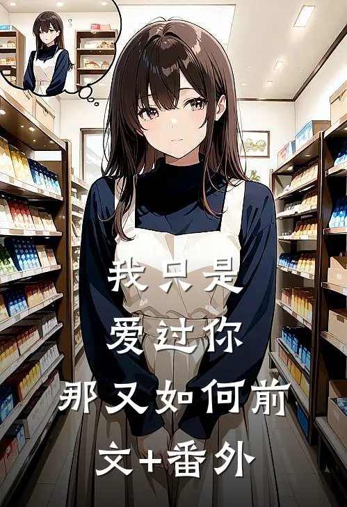 我只是爱过你，那又如何前文+番外