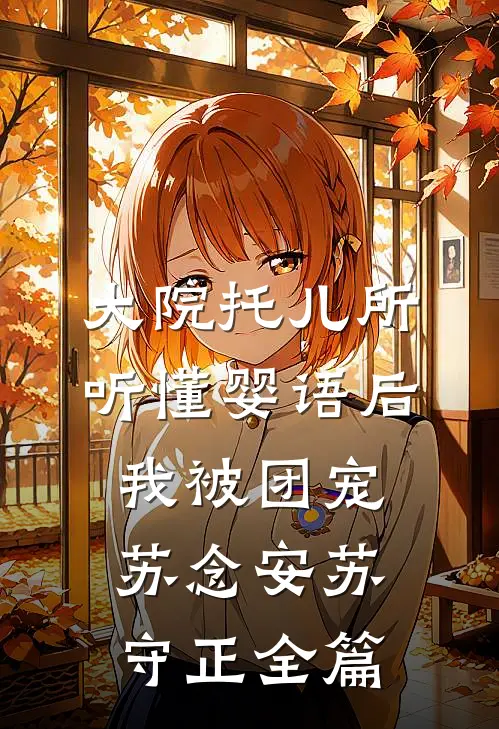 独语斜阑忆成灰小说免费