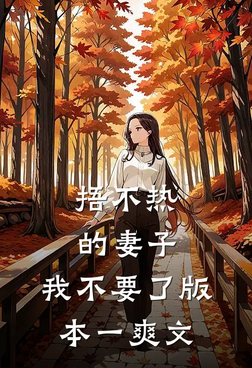 捂不热的妻子，我不要了 版本一爽文