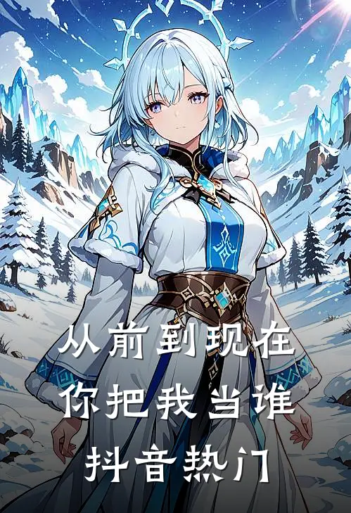 从前到现在，你把我当谁抖音热门