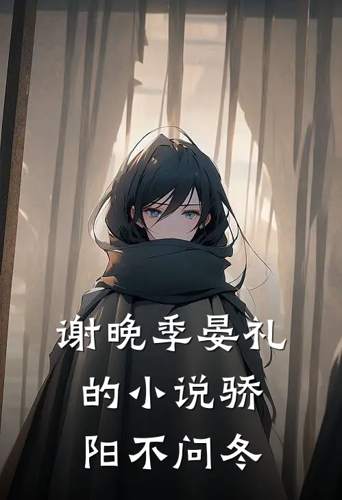谢晚季晏礼的小说骄阳不问冬