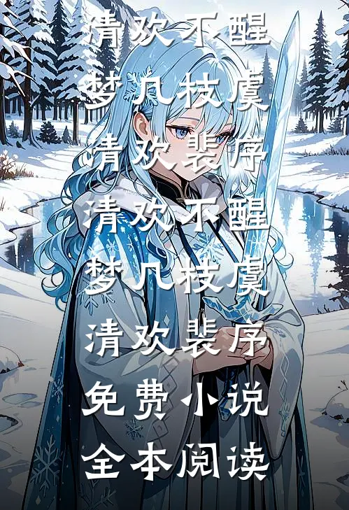夜阑静听风雪声完本