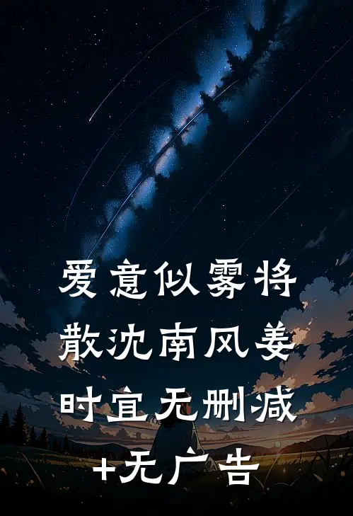 爱意似雾将散沈南风姜时宜无删减+无广告