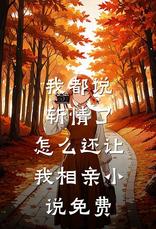 我都说斩情了，怎么还让我相亲小说免费