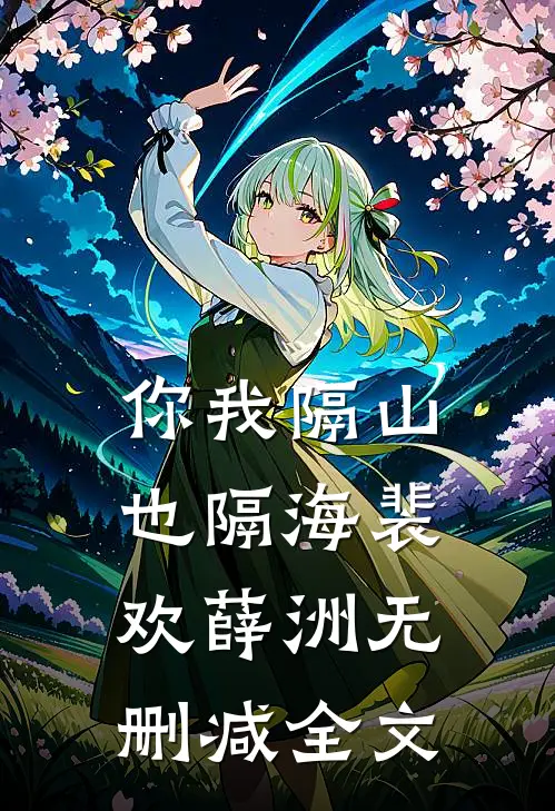 你我隔山也隔海裴欢薛洲无删减全文