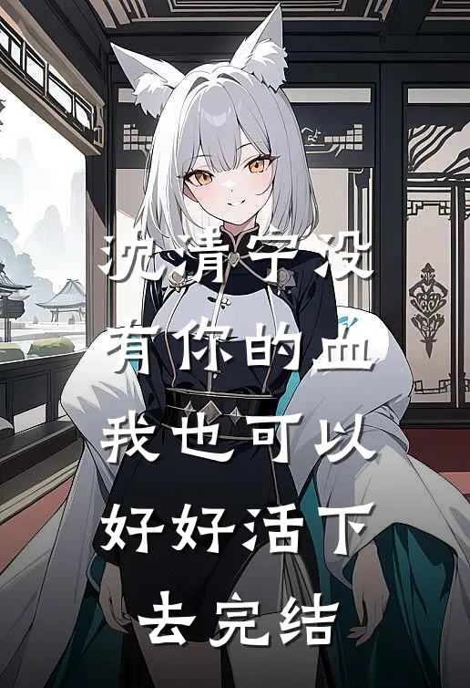 沈清宁没有你的血，我也可以好好活下去完结