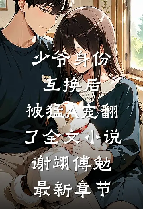 少爷身份互换后，被猛A宠翻了全文小说谢翊傅勉最新章节