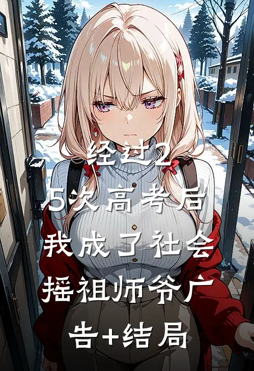 经过2.5次高考后，我成了社会摇祖师爷广告+结局