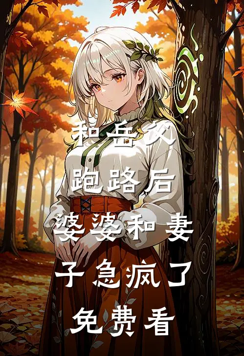 和岳父跑路后，婆婆和妻子急疯了免费看