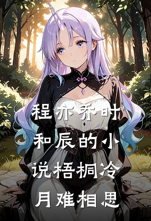 程亦乔时和辰的小说梧桐冷月难相思