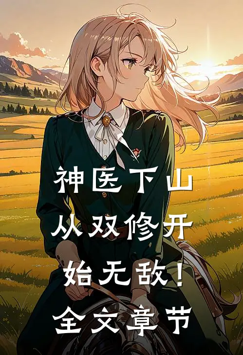 得知我用二十万的鱼竿钓鱼，相亲对象她妈急眼了小说结局