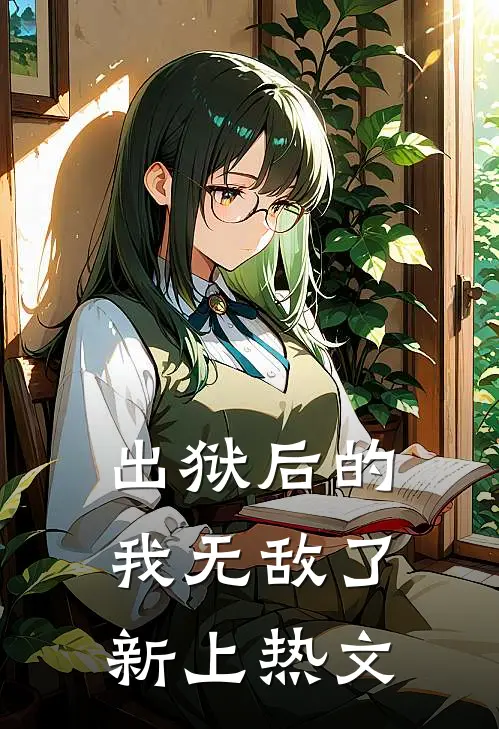 出狱后的我无敌了新上热文