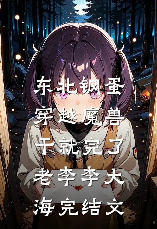东北钢蛋穿越魔兽：干就完了老李李大海完结文