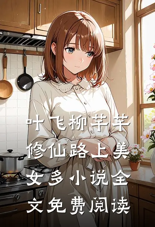 叶飞柳芊芊修仙路上美女多小说全文免费阅读