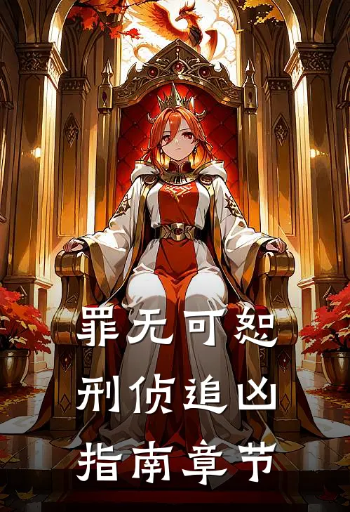 罪无可恕：刑侦追凶指南章节