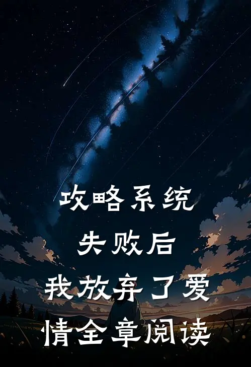 攻略系统失败后，我放弃了爱情全章阅读