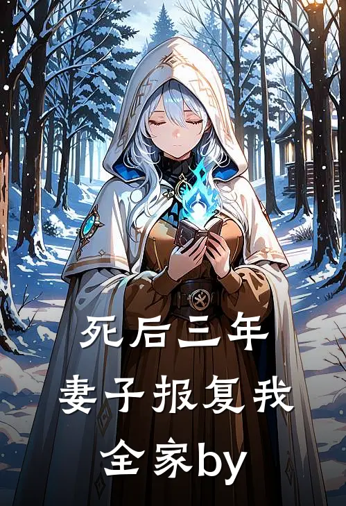 死后三年，妻子报复我全家by
