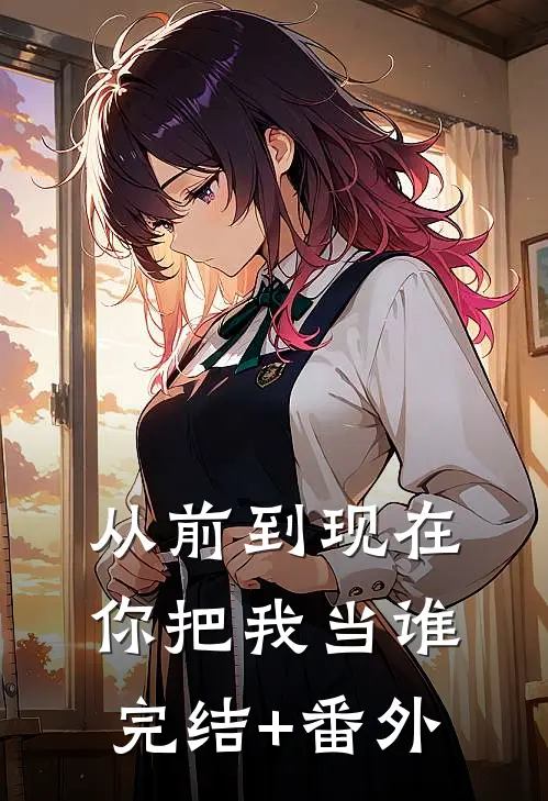 从前到现在，你把我当谁完结+番外