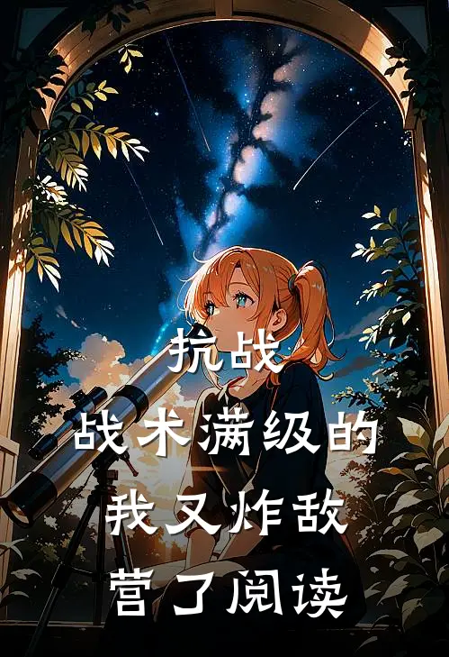 抗战：战术满级的我又炸敌营了阅读