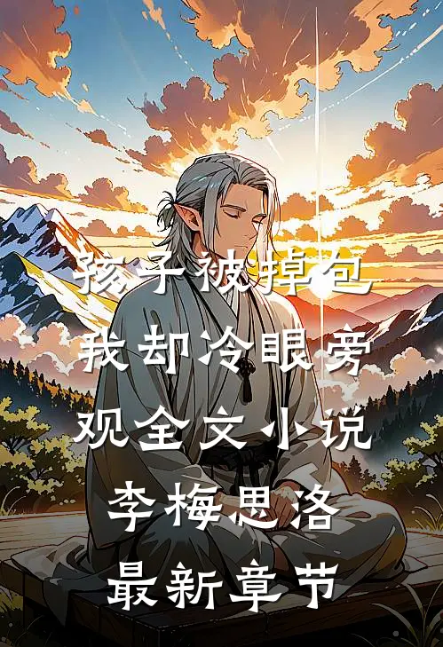 孩子被掉包，我却冷眼旁观全文小说李梅思洛最新章节