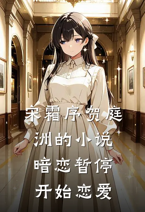 宋霜序贺庭洲的小说暗恋暂停，开始恋爱