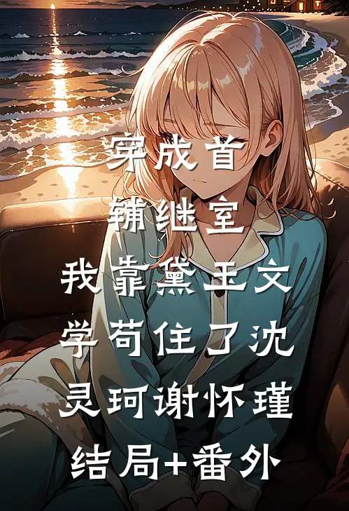 帮村里卖掉两百万斤滞销桃子后，我只拿到了0.88元分红小说免费阅读全文