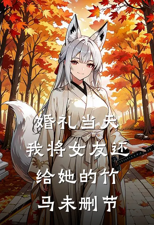 婚礼当天，我将女友还给她的竹马未删节