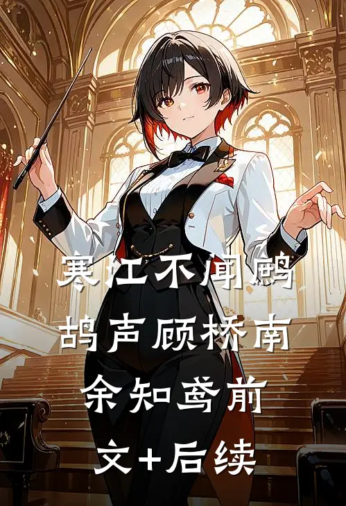 寒江不闻鹧鸪声顾桥南余知鸢前文+后续
