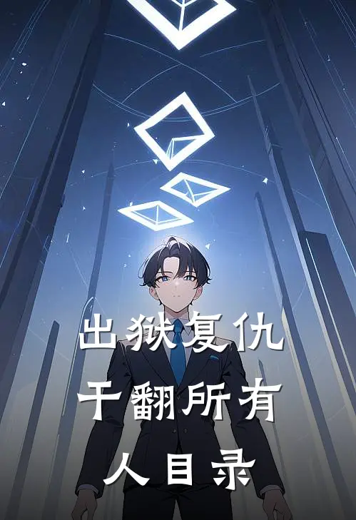 出狱复仇，干翻所有人目录