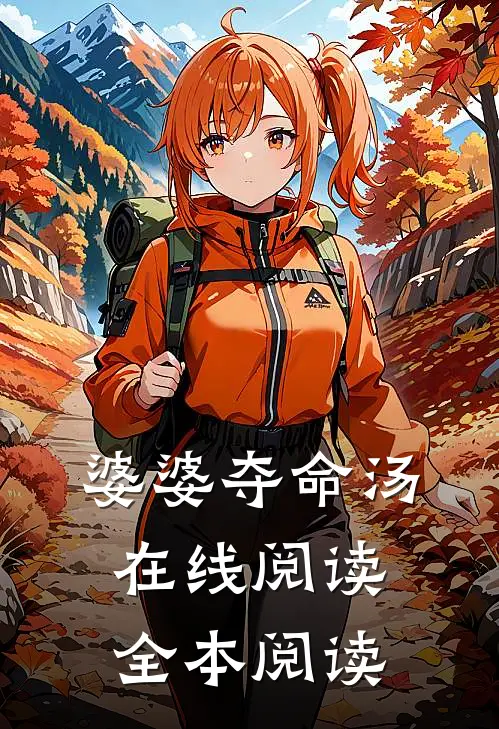 婆婆夺命汤在线阅读全本阅读