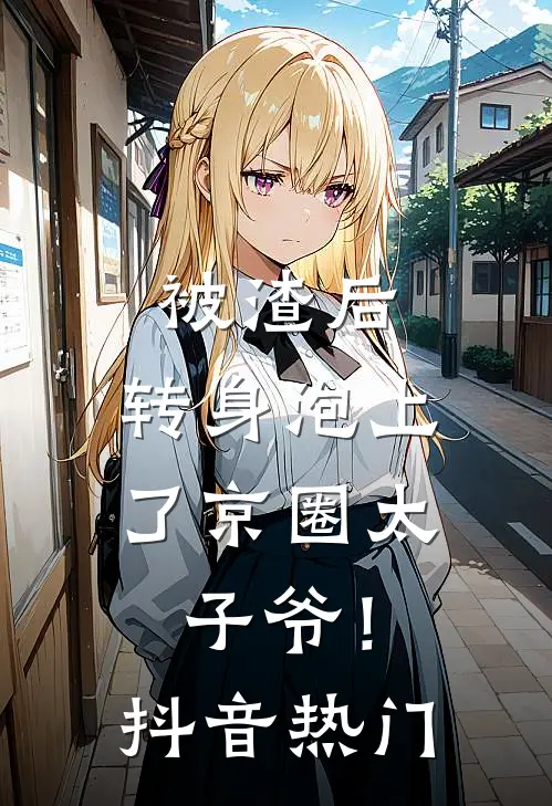 被渣后，转身泡上了京圈太子爷！抖音热门
