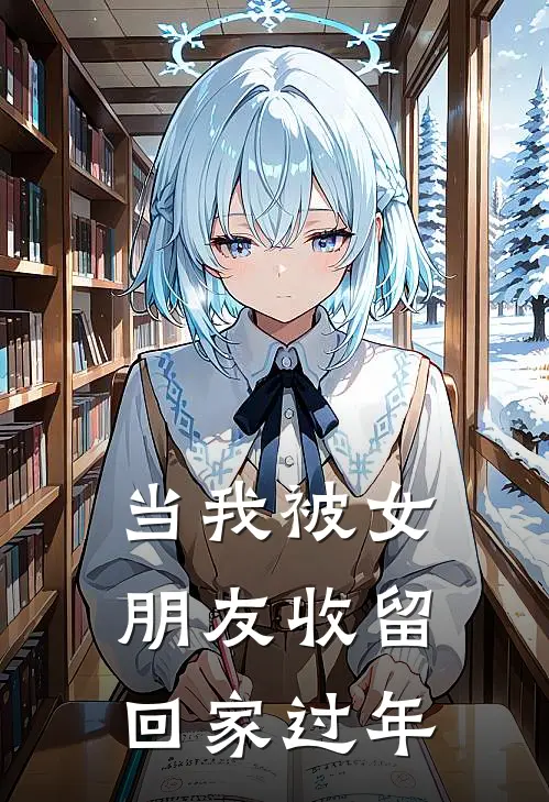 当我被女朋友收留回家过年
