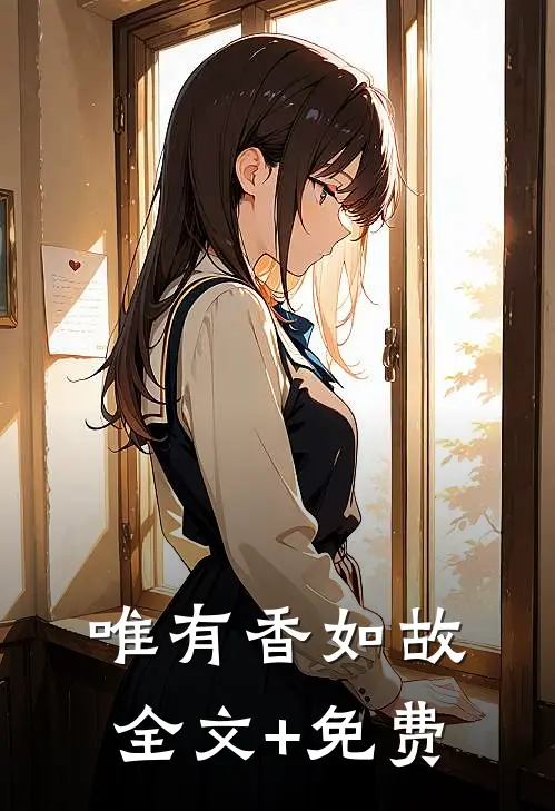唯有香如故全文+免费