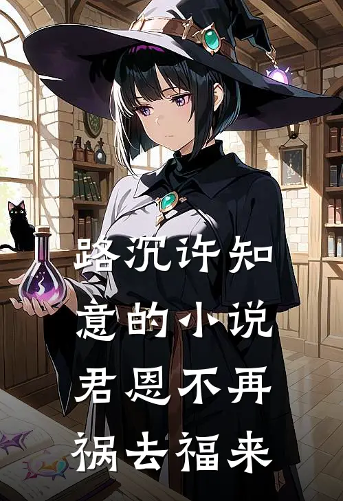 路沉许知意的小说君恩不再，祸去福来
