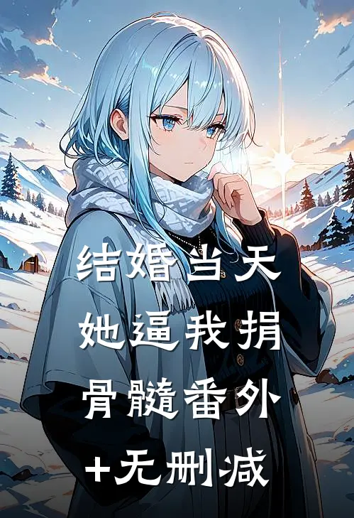 结婚当天，她逼我捐骨髓番外+无删减