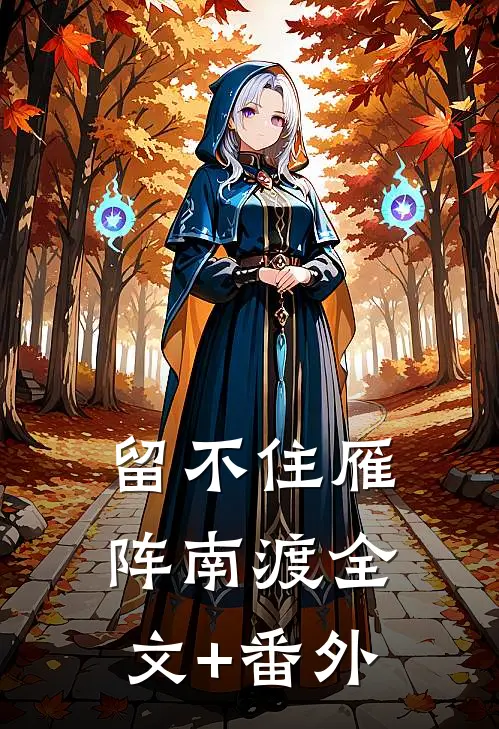 留不住雁阵南渡全文+番外