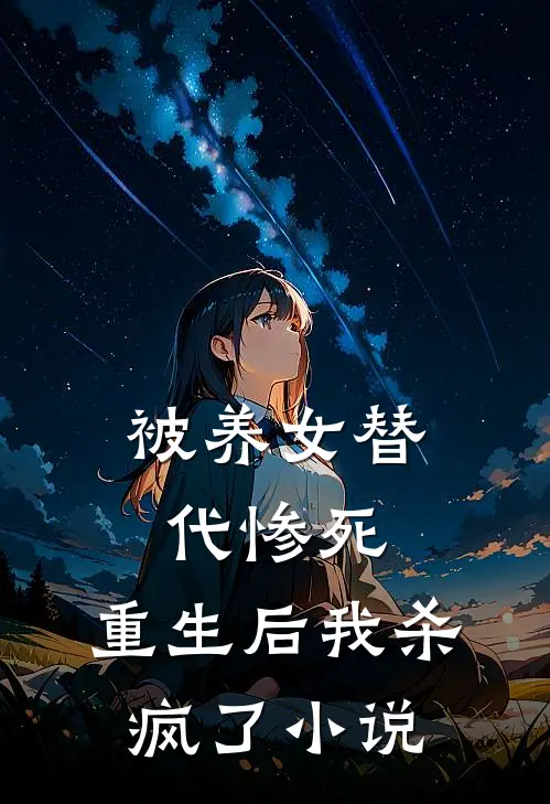 被养女替代惨死，重生后我杀疯了小说